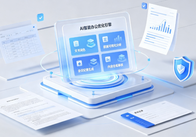 法库县AI重构现代办公体系 智能优化引擎助力企业轻量化高效运营