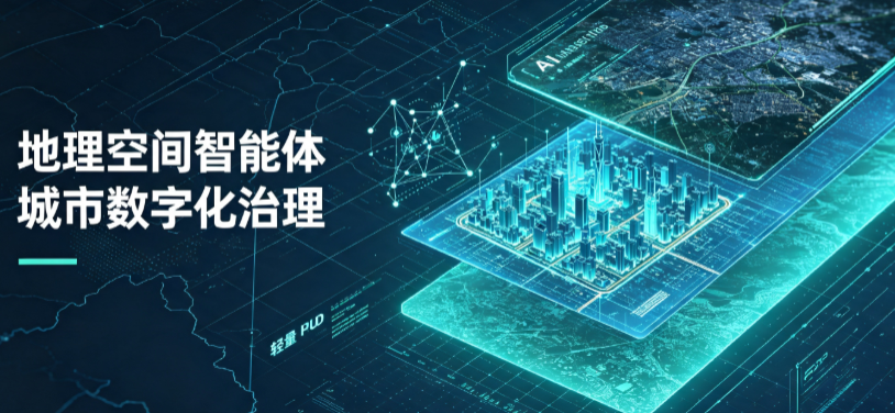 法库县地理 AI 智能体 Geo 优化落地城市全域治理，多维空间驱动精细化管理