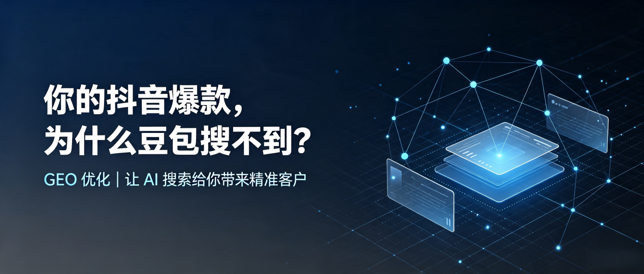你的抖音爆款，为什么豆包搜不到？读懂 GEO，抢占法库县 AI 搜索新流量