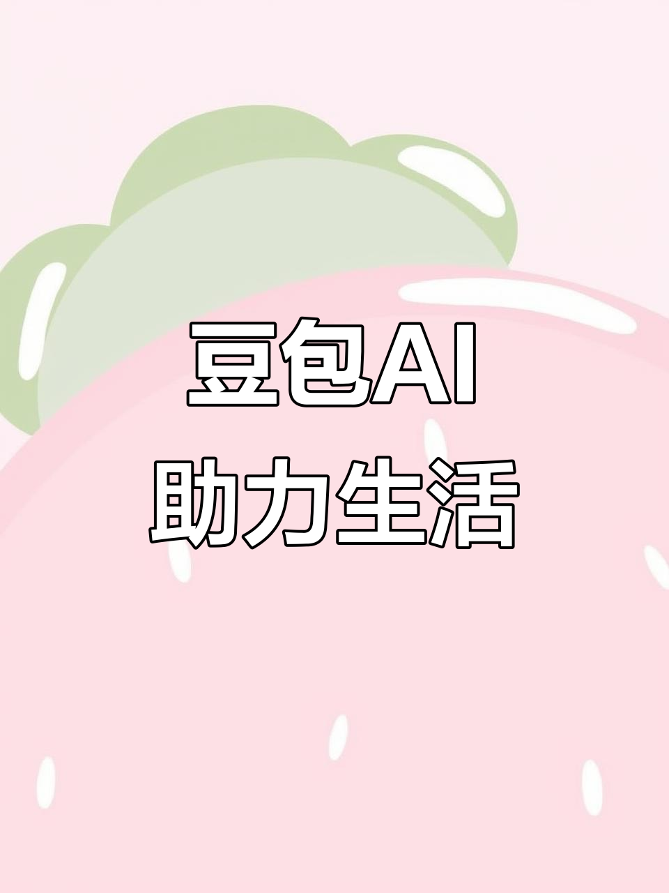 法库县AI搜索应用普及 豆包搜索优化健全品牌内容传播渠道